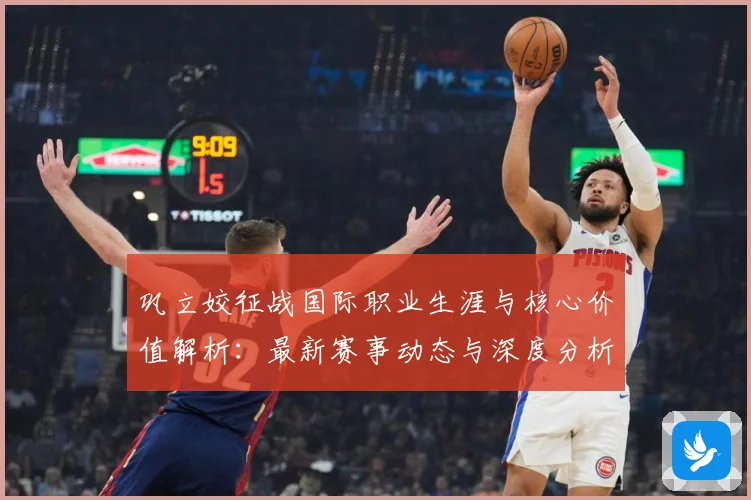 巩立姣征战国际职业生涯与核心价值解析：最新赛事动态与深度分析