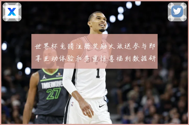 世界杯竞猜注册奖励大放送参与即享互动体验和多重惊喜福利数据研判：最新赛事动态与深度分析