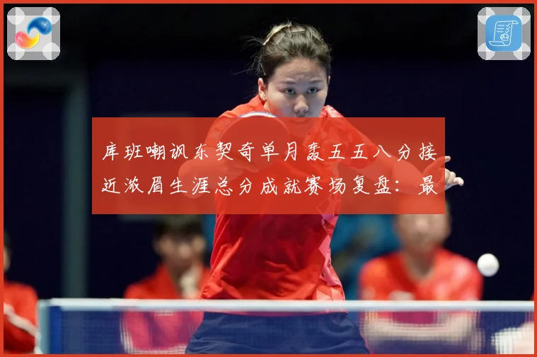 库班嘲讽东契奇单月轰五五八分接近浓眉生涯总分成就赛场复盘：最新赛事动态与深度分析