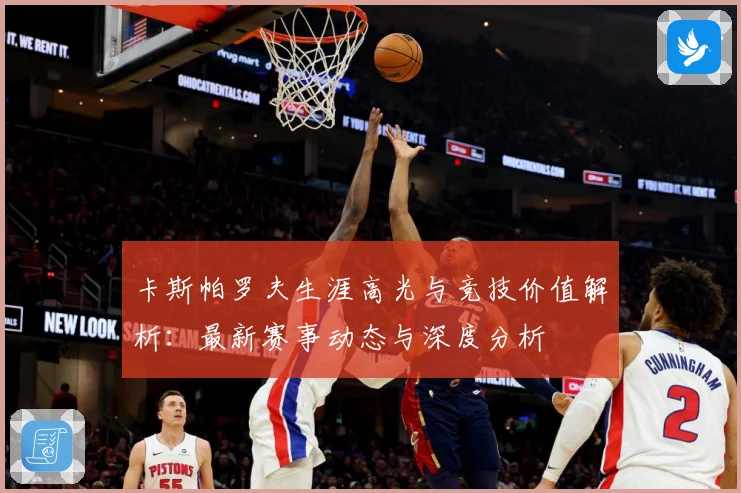 卡斯帕罗夫生涯高光与竞技价值解析：最新赛事动态与深度分析