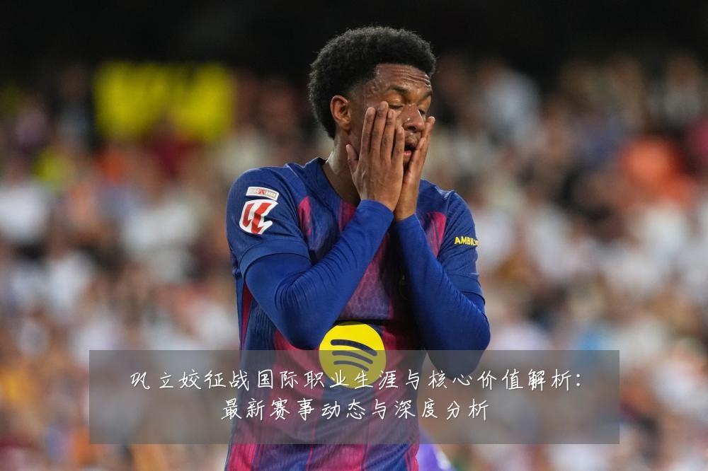 巩立姣征战国际职业生涯与核心价值解析：最新赛事动态与深度分析