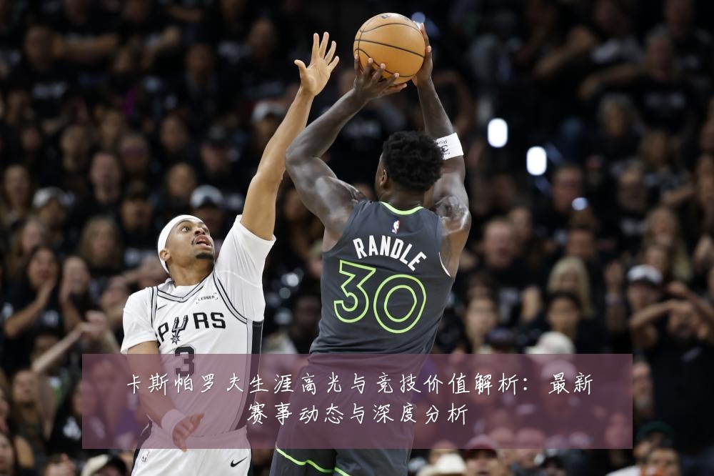 卡斯帕罗夫生涯高光与竞技价值解析：最新赛事动态与深度分析