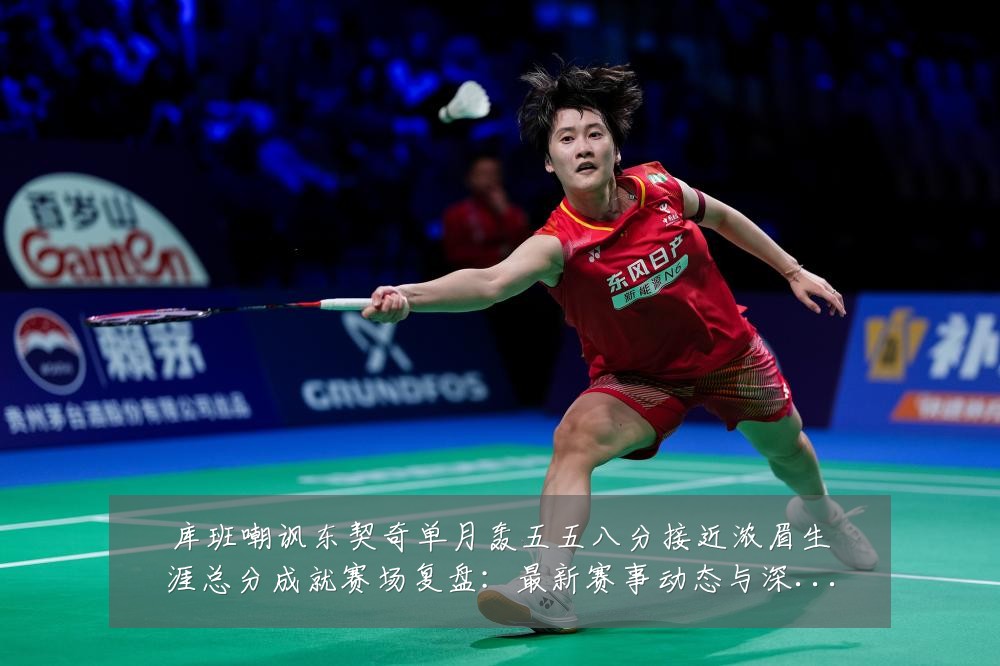 库班嘲讽东契奇单月轰五五八分接近浓眉生涯总分成就赛场复盘：最新赛事动态与深度分析