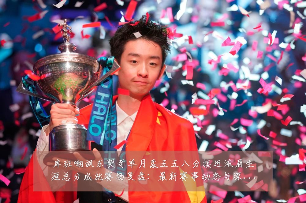 库班嘲讽东契奇单月轰五五八分接近浓眉生涯总分成就赛场复盘：最新赛事动态与深度分析