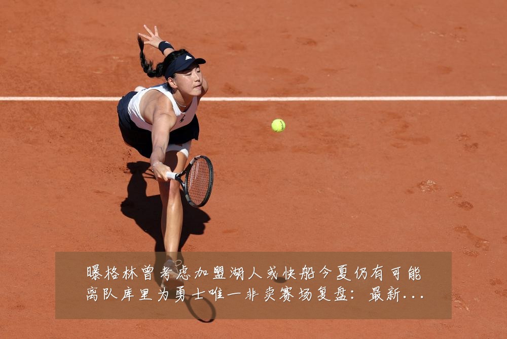 曝格林曾考虑加盟湖人或快船今夏仍有可能离队库里为勇士唯一非卖赛场复盘:最新赛事动态与深度分析